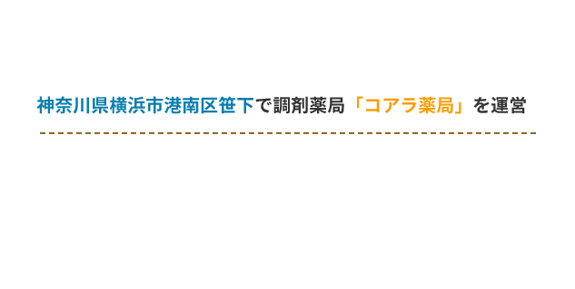 神奈川県横浜市港南区笹下で調剤薬局「コアラ薬局」を運営